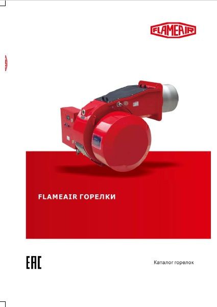 Каталог горелок Flameair